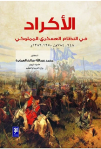 الأكراد في النظام العسكري المملوكي